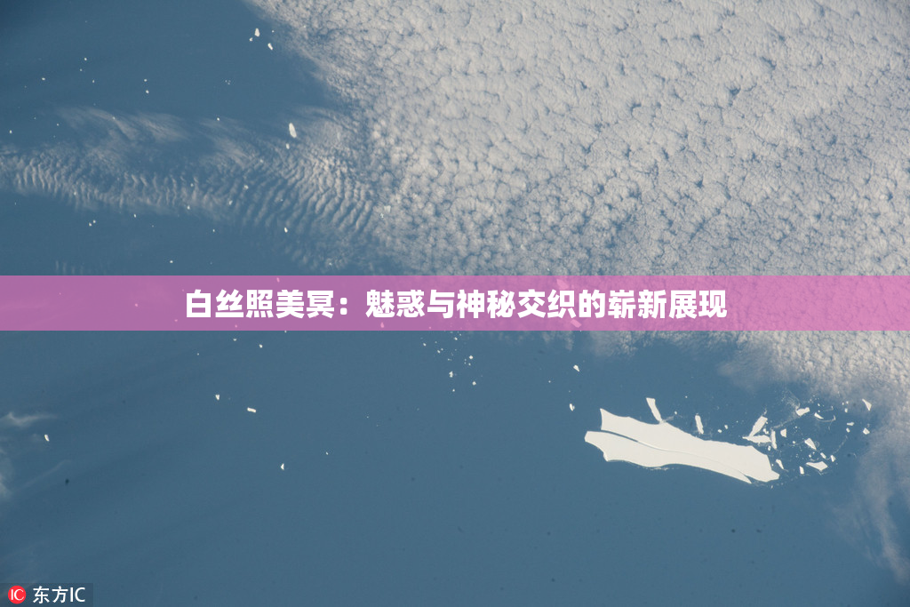 白丝照美冥：魅惑与神秘交织的崭新展现