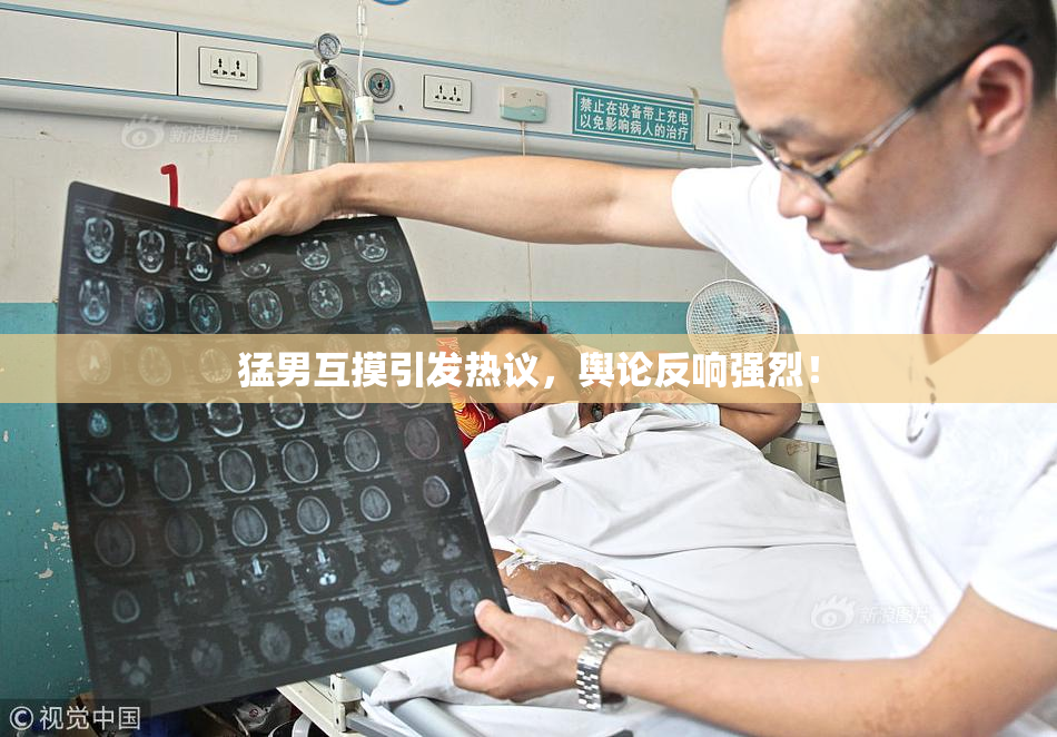 猛男互摸引发热议，舆论反响强烈！