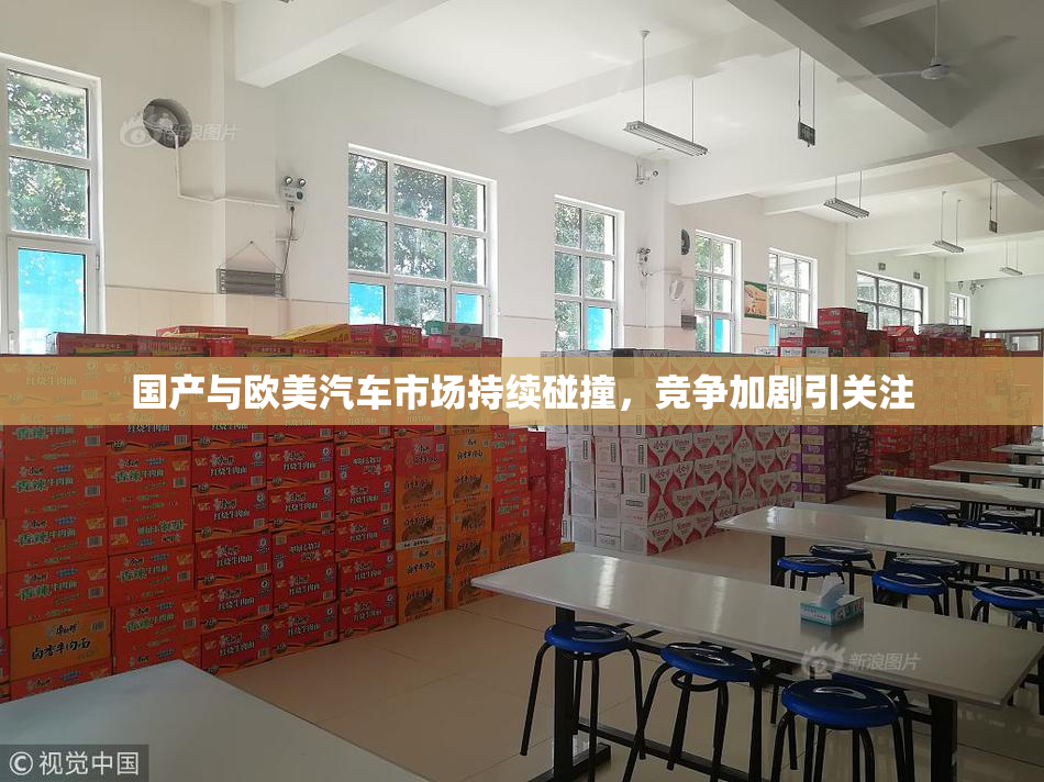 国产与欧美汽车市场持续碰撞，竞争加剧引关注