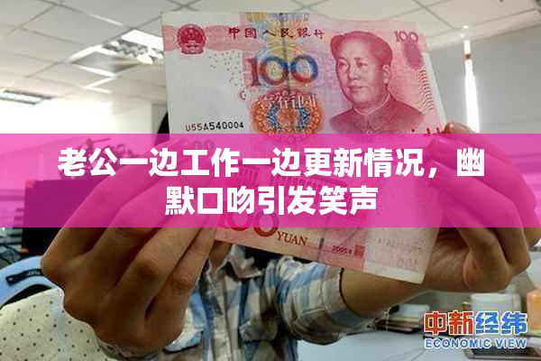 老公一边工作一边更新情况，幽默口吻引发笑声