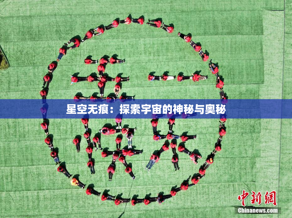 星空无痕：探索宇宙的神秘与奥秘