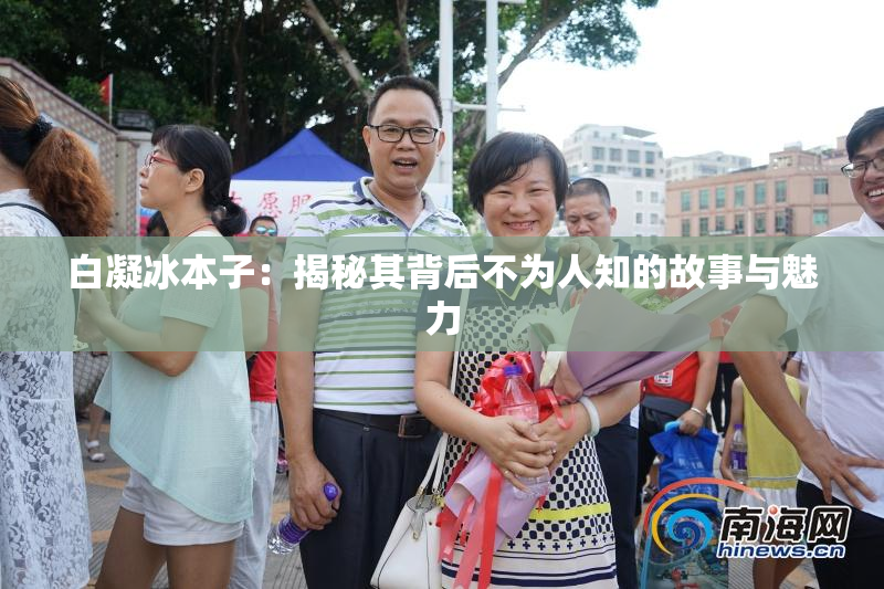 白凝冰本子：揭秘其背后不为人知的故事与魅力