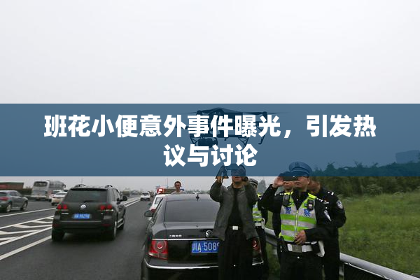 班花小便意外事件曝光，引发热议与讨论