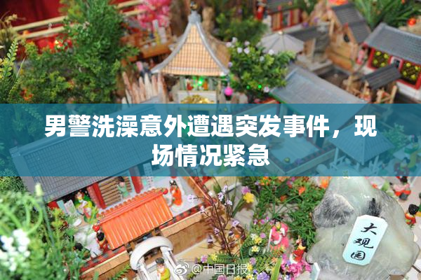 男警洗澡意外遭遇突发事件，现场情况紧急