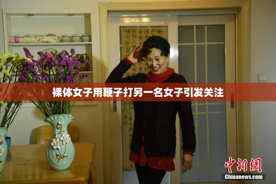 裸体女子用鞭子打另一名女子引发关注