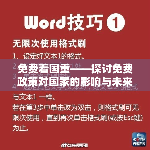 免费看国重——探讨免费政策对国家的影响与未来趋向