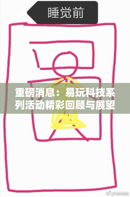 重磅消息：易玩科技系列活动精彩回顾与展望
