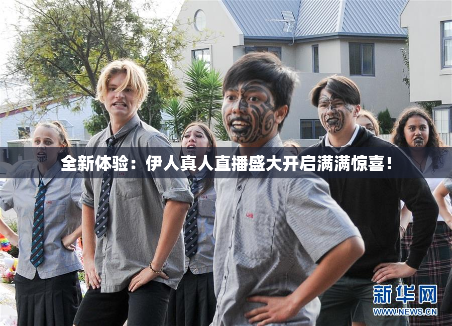 全新体验：伊人真人直播盛大开启满满惊喜！