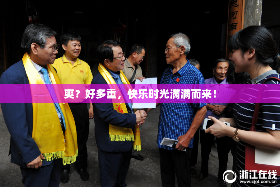 爽？好多重，快乐时光满满而来！
