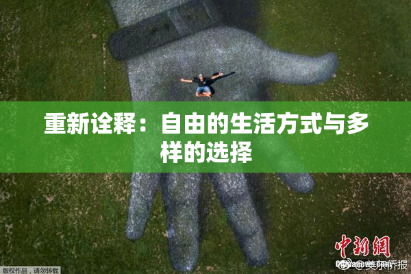 重新诠释：自由的生活方式与多样的选择