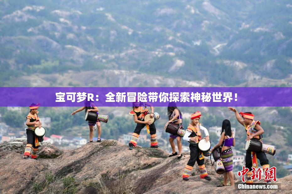宝可梦R：全新冒险带你探索神秘世界！