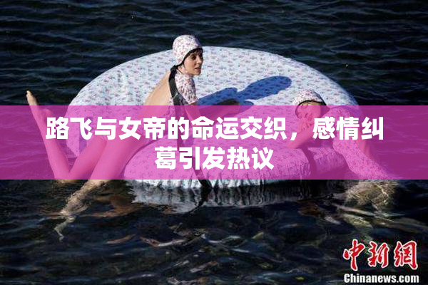 路飞与女帝的命运交织，感情纠葛引发热议