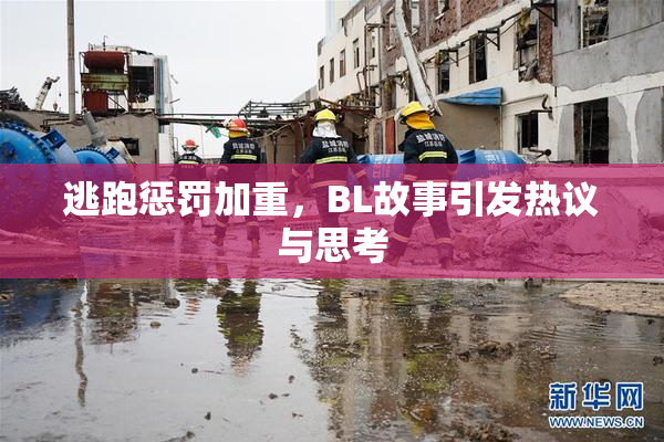逃跑惩罚加重，BL故事引发热议与思考
