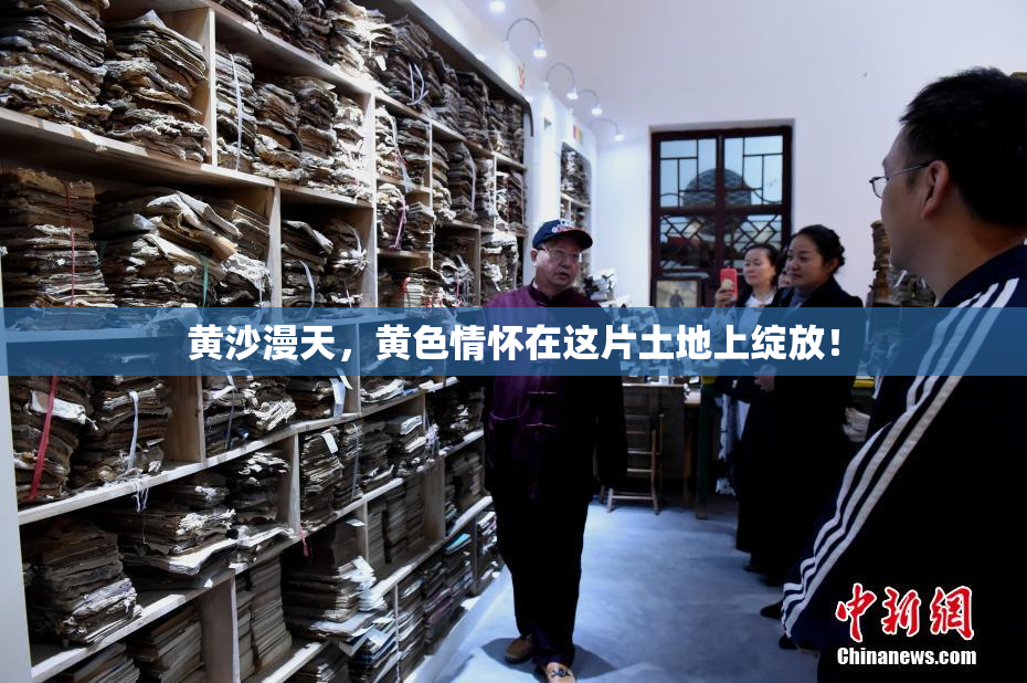 黄沙漫天，黄色情怀在这片土地上绽放！