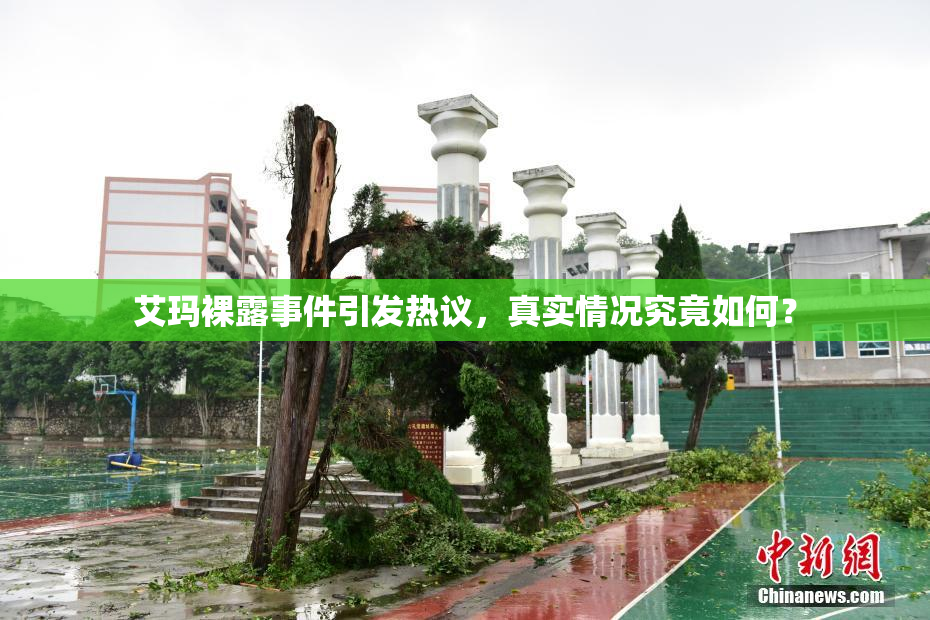 艾玛裸露事件引发热议，真实情况究竟如何？