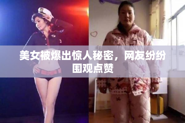 美女被爆出惊人秘密，网友纷纷围观点赞