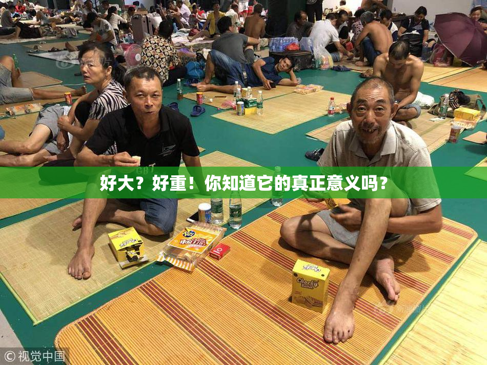 好大？好重！你知道它的真正意义吗？