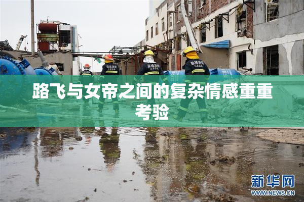 路飞与女帝之间的复杂情感重重考验