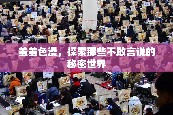 羞羞色漫，探索那些不敢言说的秘密世界