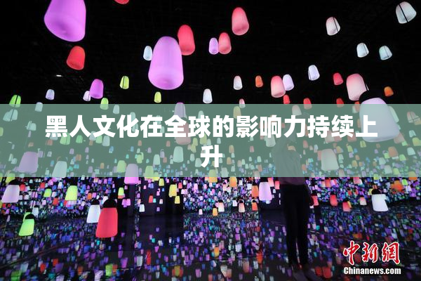 黑人文化在全球的影响力持续上升