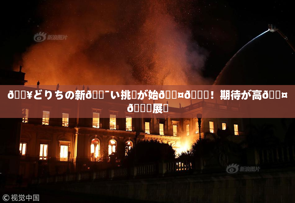 🔥どりちの新🔯い挑戦が始🖤🌃！期待が高🖤🌃展開