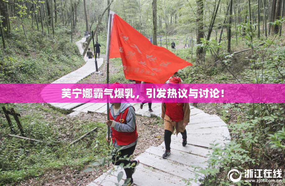 芙宁娜霸气爆乳，引发热议与讨论！