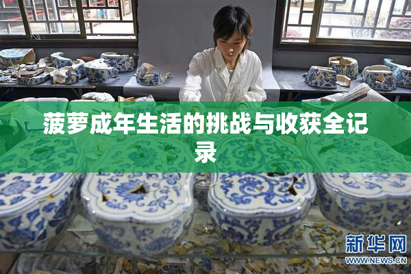 菠萝成年生活的挑战与收获全记录