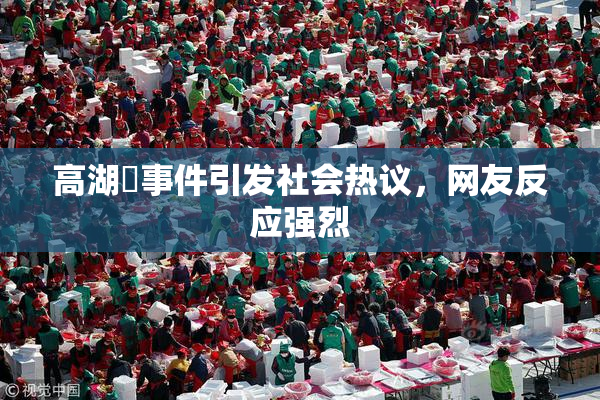 高湖婬事件引发社会热议，网友反应强烈
