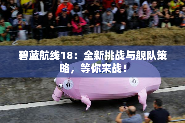 碧蓝航线18：全新挑战与舰队策略，等你来战！