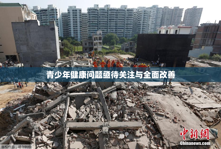 青少年健康问题亟待关注与全面改善