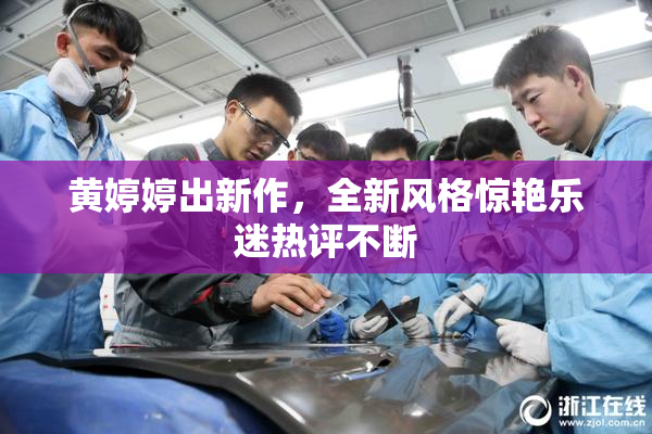 黄婷婷出新作，全新风格惊艳乐迷热评不断