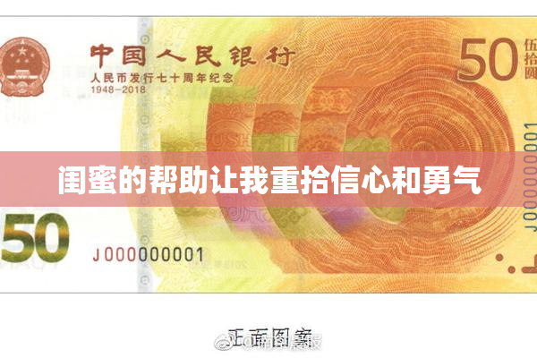 闺蜜的帮助让我重拾信心和勇气