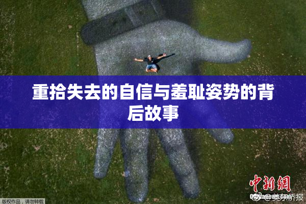 重拾失去的自信与羞耻姿势的背后故事
