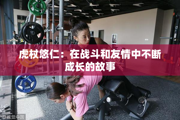 虎杖悠仁：在战斗和友情中不断成长的故事