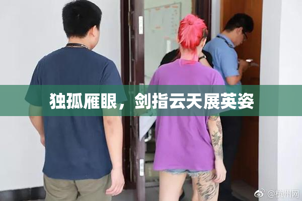 独孤雁眼，剑指云天展英姿