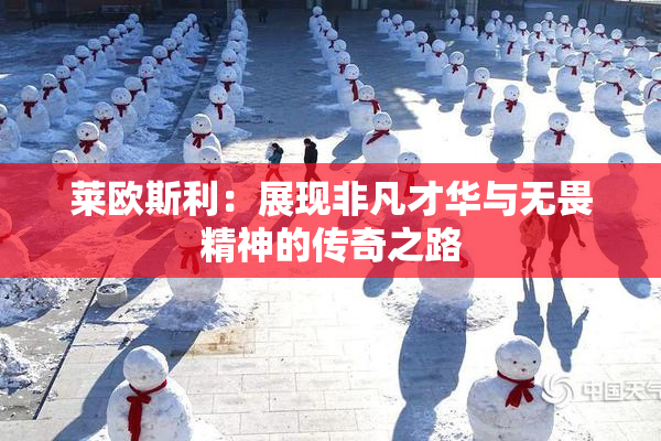 莱欧斯利：展现非凡才华与无畏精神的传奇之路