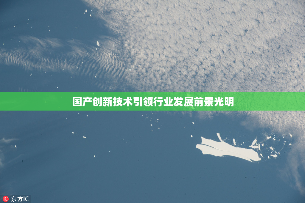 国产创新技术引领行业发展前景光明