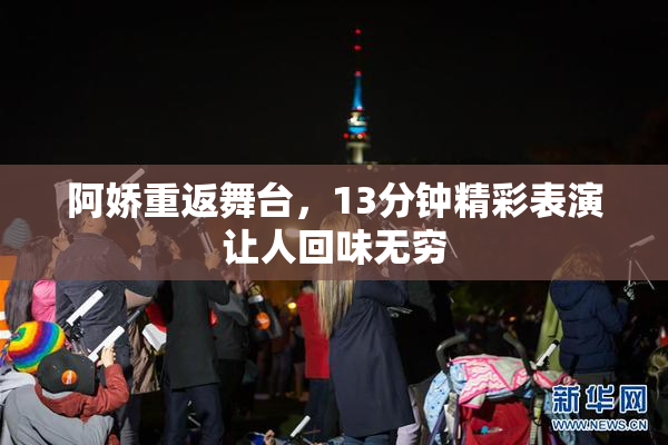 阿娇重返舞台，13分钟精彩表演让人回味无穷