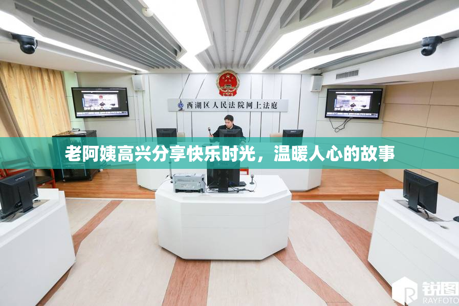 老阿姨高兴分享快乐时光，温暖人心的故事
