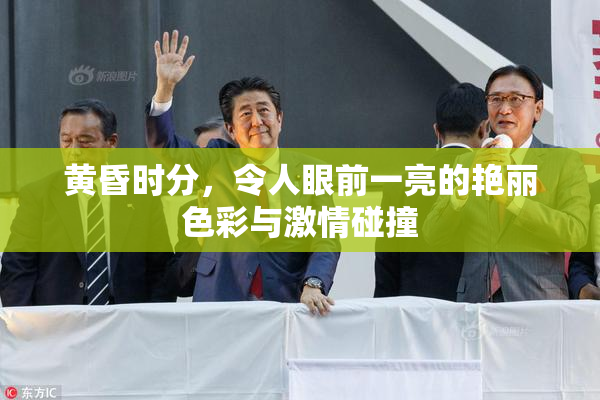 黄昏时分，令人眼前一亮的艳丽色彩与激情碰撞
