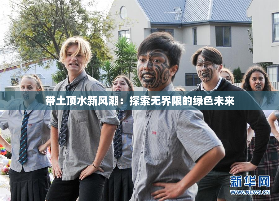 带土顶水新风潮：探索无界限的绿色未来
