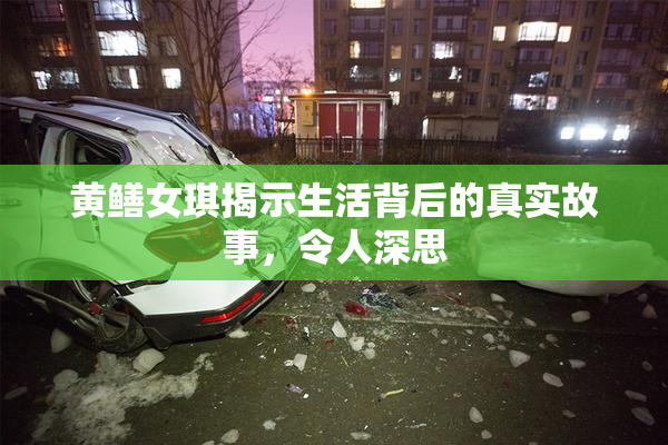 黄鳝女琪揭示生活背后的真实故事，令人深思