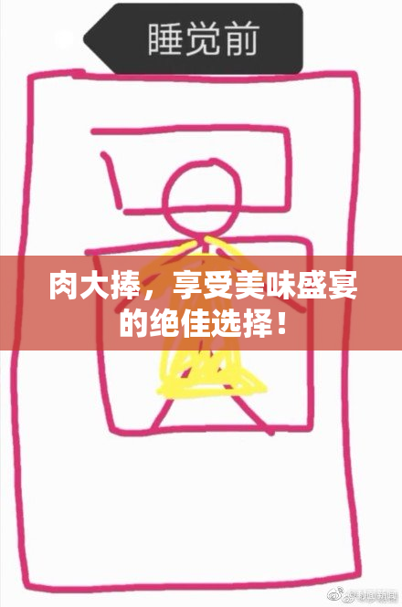 肉大捧，享受美味盛宴的绝佳选择！