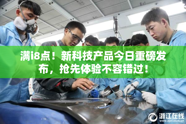 满i8点！新科技产品今日重磅发布，抢先体验不容错过！