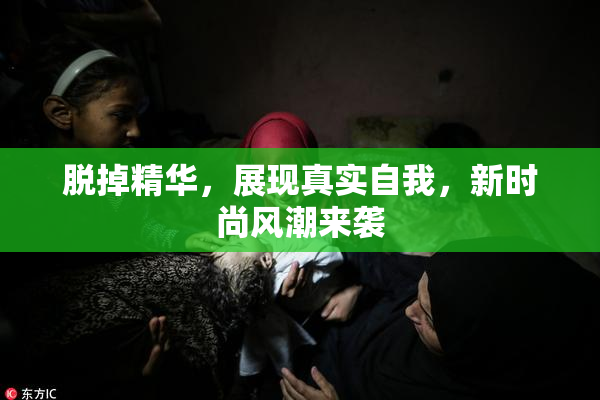脱掉精华，展现真实自我，新时尚风潮来袭