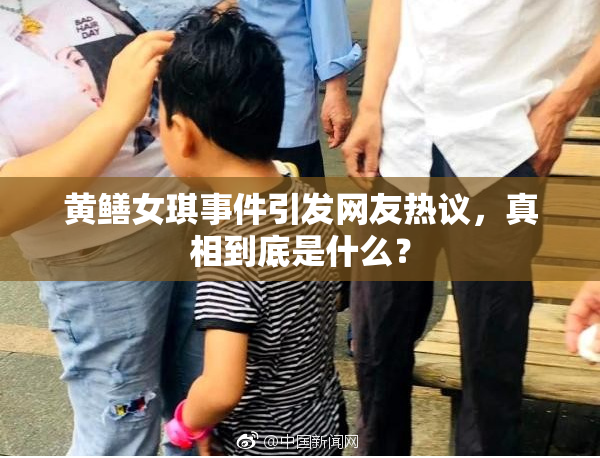 黄鳝女琪事件引发网友热议，真相到底是什么？