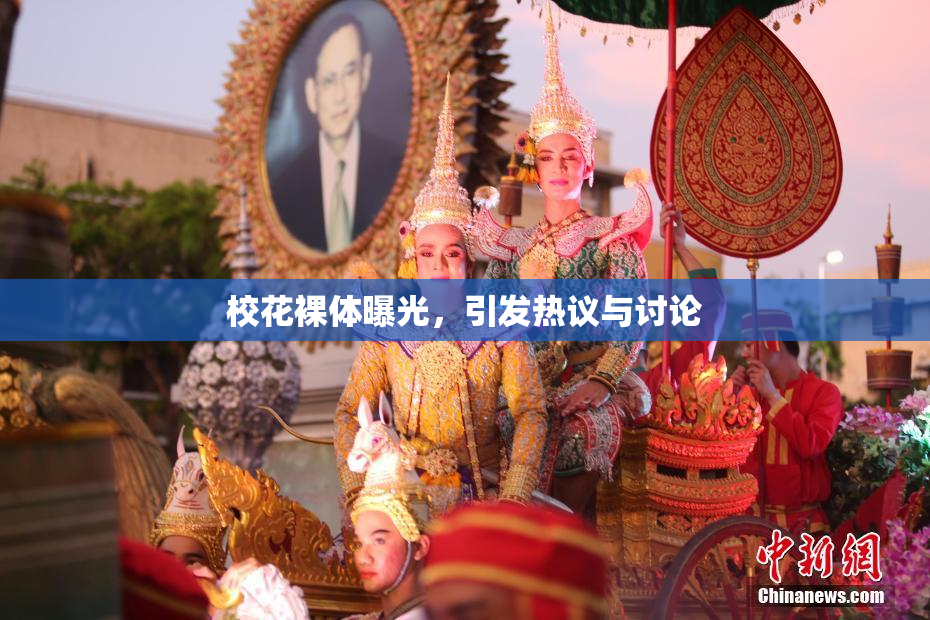 校花裸体曝光，引发热议与讨论
