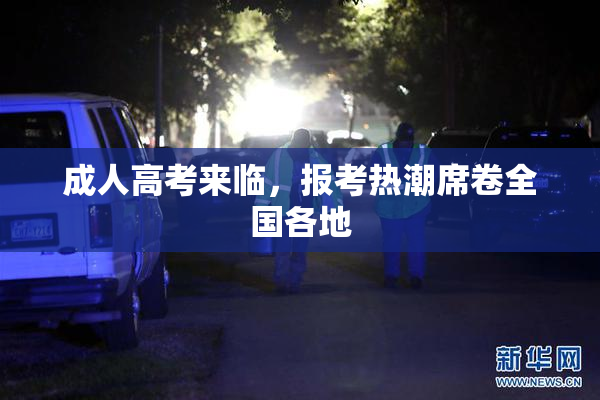成人高考来临，报考热潮席卷全国各地