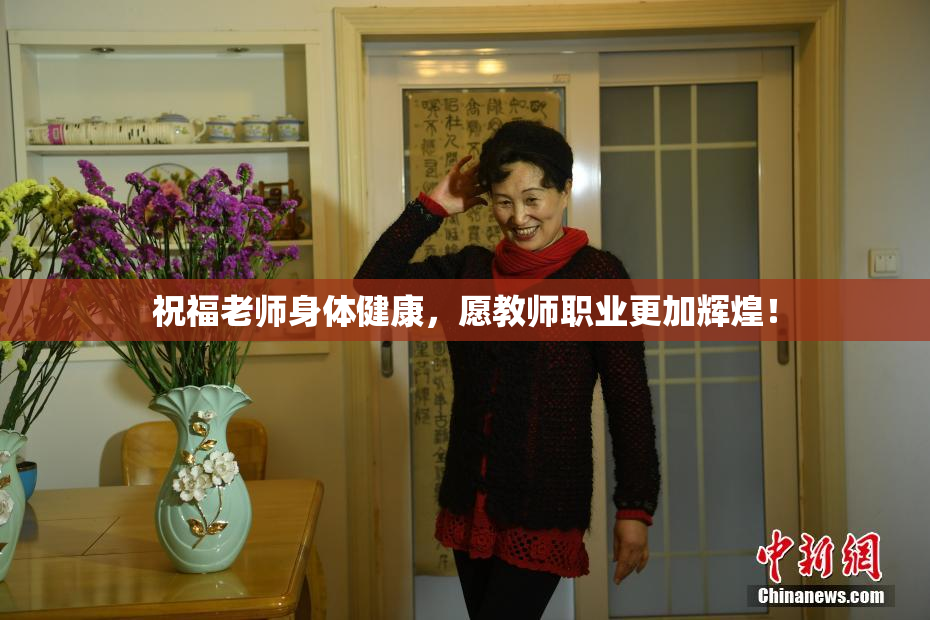 祝福老师身体健康，愿教师职业更加辉煌！