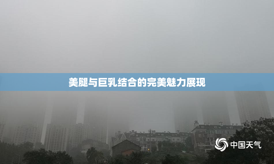 美腿与巨乳结合的完美魅力展现